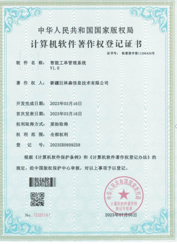 计算机软件著作权登记证书