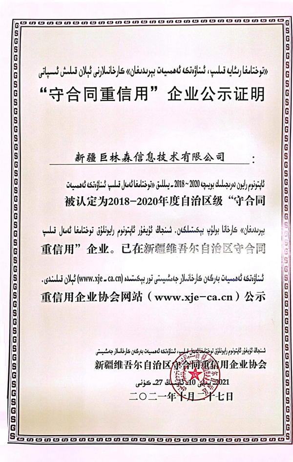 “守合同重信用”企业公示证明