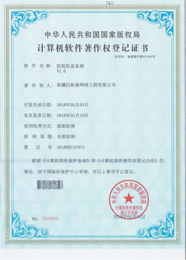 计算机软件著作权登记证书