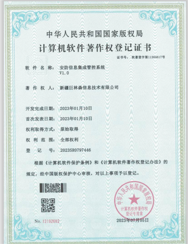 计算机软件著作权登记证书