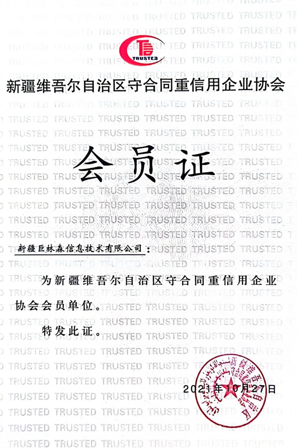 新疆维吾尔自治区守合同重信用企业协会会员证