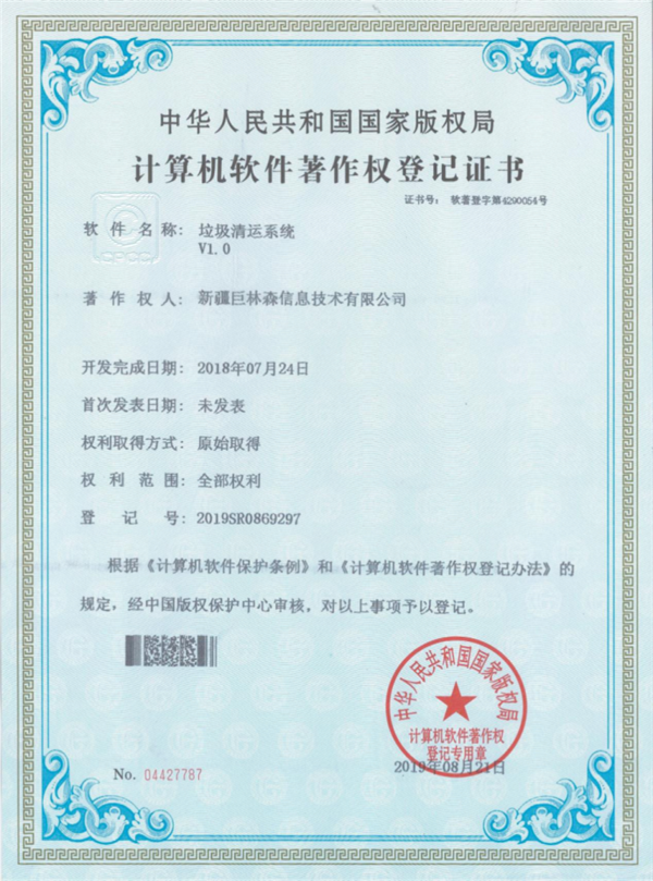 计算机软件著作权登记证书