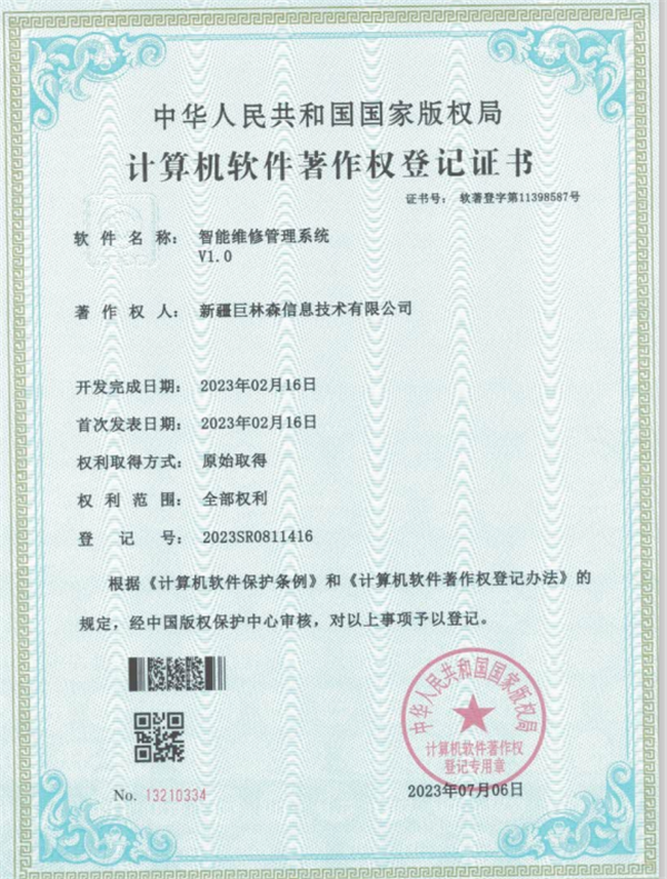 计算机软件著作权登记证书